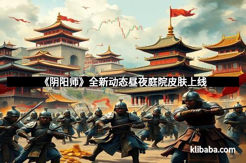 《阴阳师》全新动态昼夜庭院皮肤上线